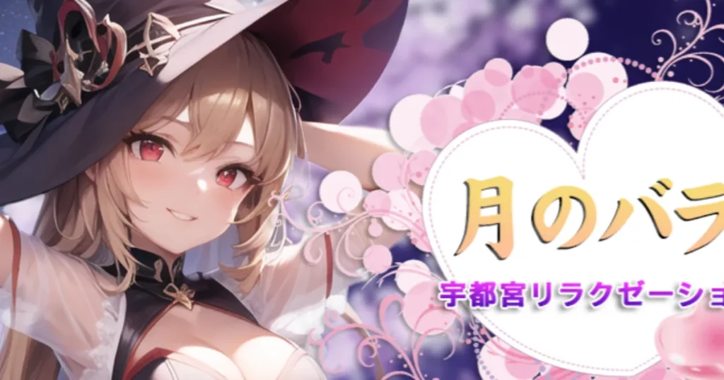 宇都宮メンズエステ｜月のバラの口コミ＆体験談