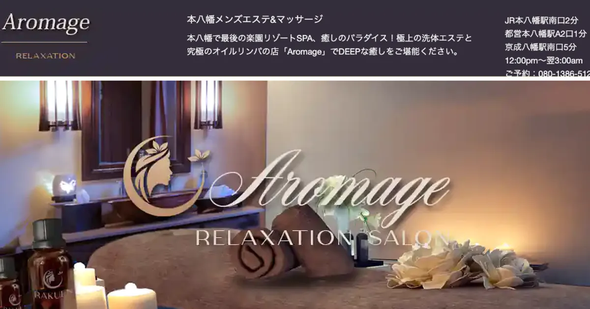 本八幡メンズエステ｜Aromage ～アロマージュ～の口コミ＆体験談