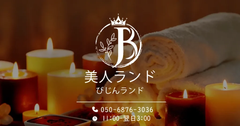 三軒茶屋メンズエステ｜美人ランドの口コミ＆体験談