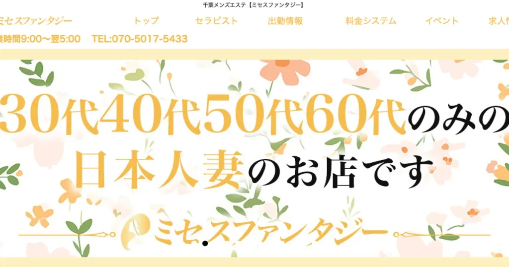 千葉メンズエステ｜ミセスファンタジーの口コミ＆体験談