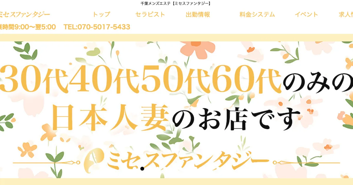 千葉メンズエステ｜ミセスファンタジーの口コミ＆体験談