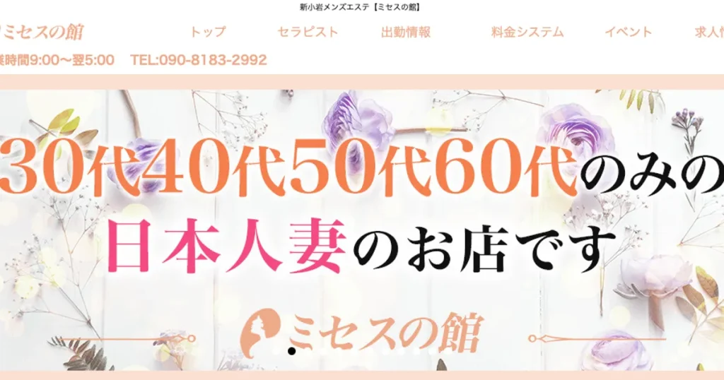 新小岩メンズエステ｜ミセスの館の口コミ＆体験談