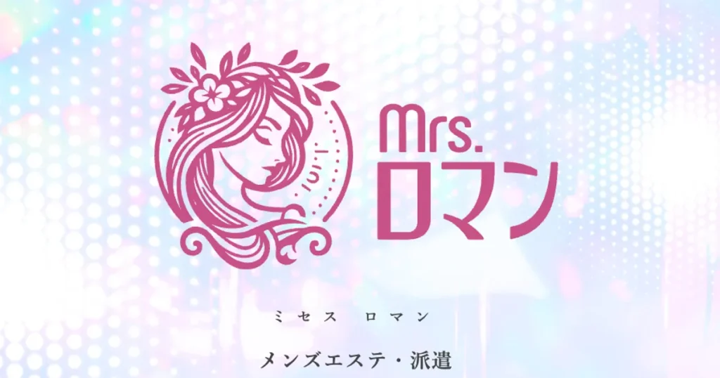 東大宮メンズエステ｜ミセスロマン～東大宮ルーム～の口コミ＆体験談