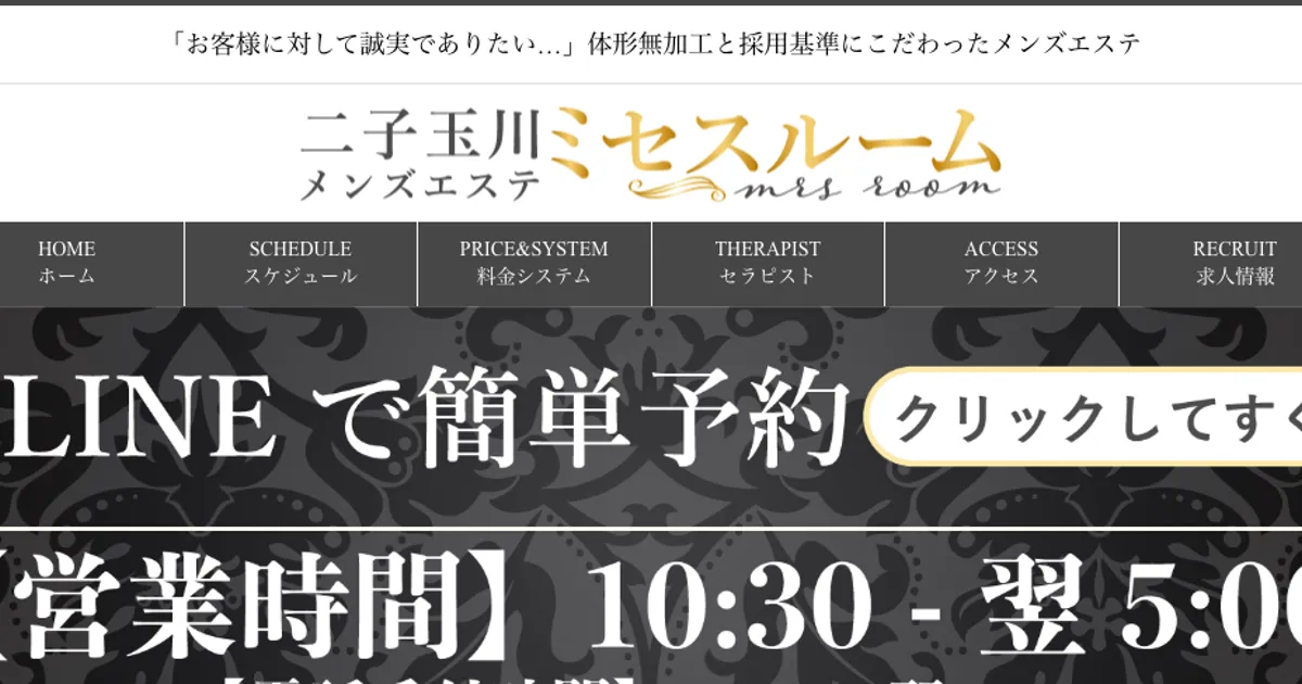 二子玉川メンズエステ｜ミセスルーム二子玉川の口コミ＆体験談