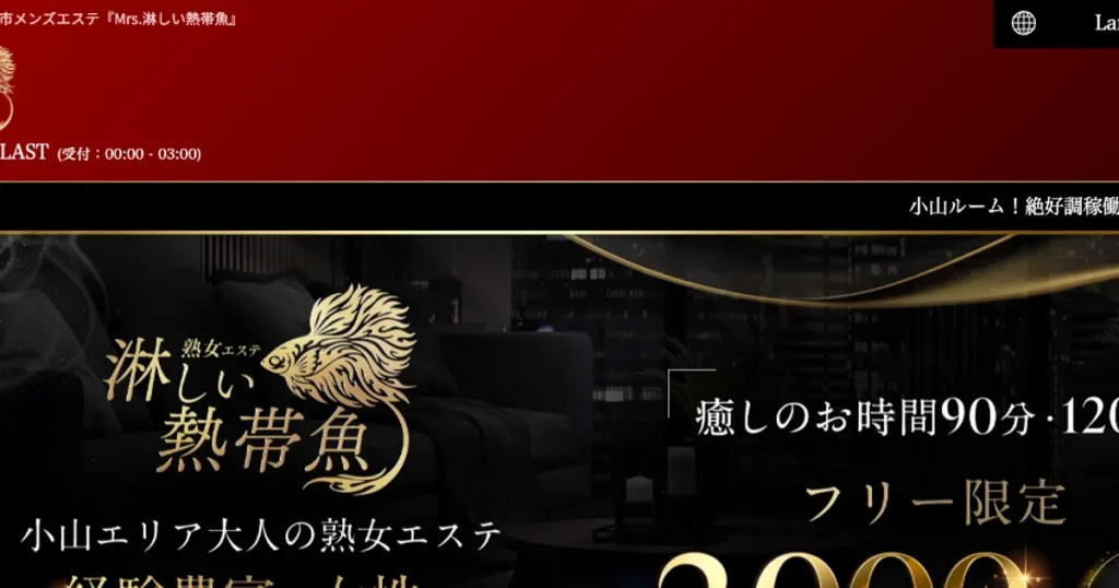 久喜メンズエステ｜Mrs.淋しい熱帯魚 久喜ルームの口コミ＆体験談