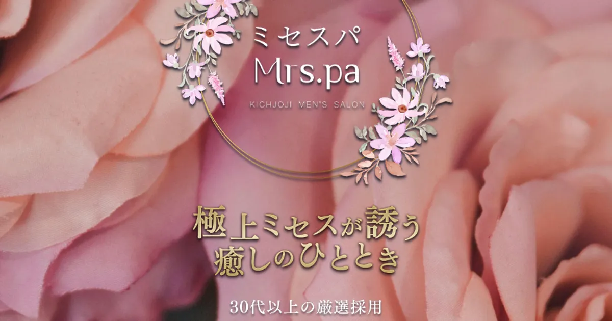 吉祥寺メンズエステ｜Mrs.pa ～ミセスパ～の口コミ＆体験談