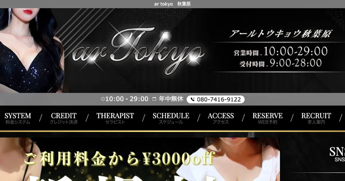 秋葉原メンズエステ｜ar tokyo 秋葉原の口コミ＆体験談