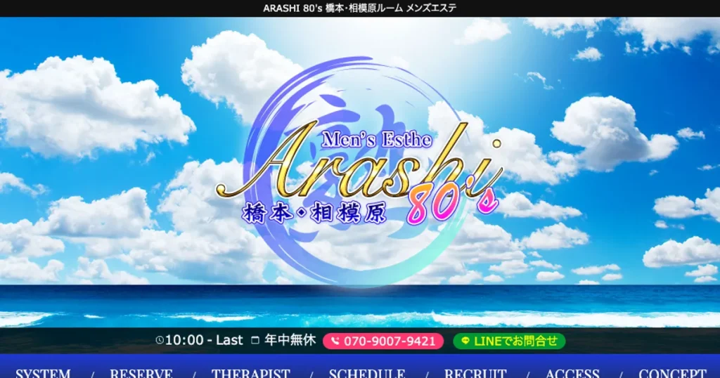 相模原メンズエステ｜ARASHI 80’s 橋本・相模原ルームの口コミ＆体験談