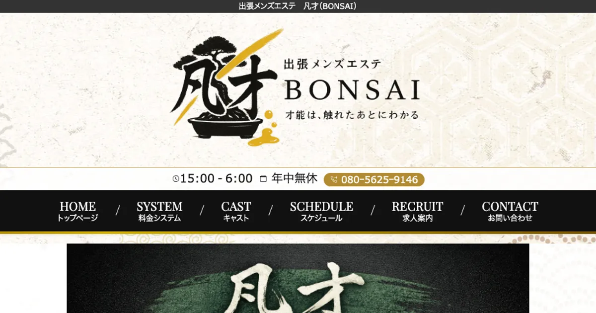 凡才～BONSAI～