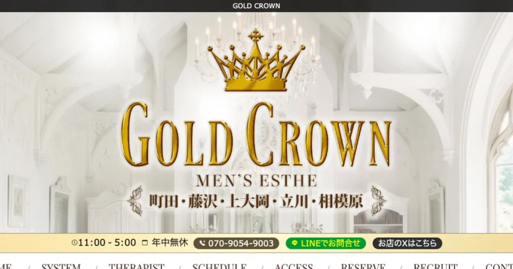 町田メンズエステ｜GOLD CROWN 町田ルームの口コミ＆体験談