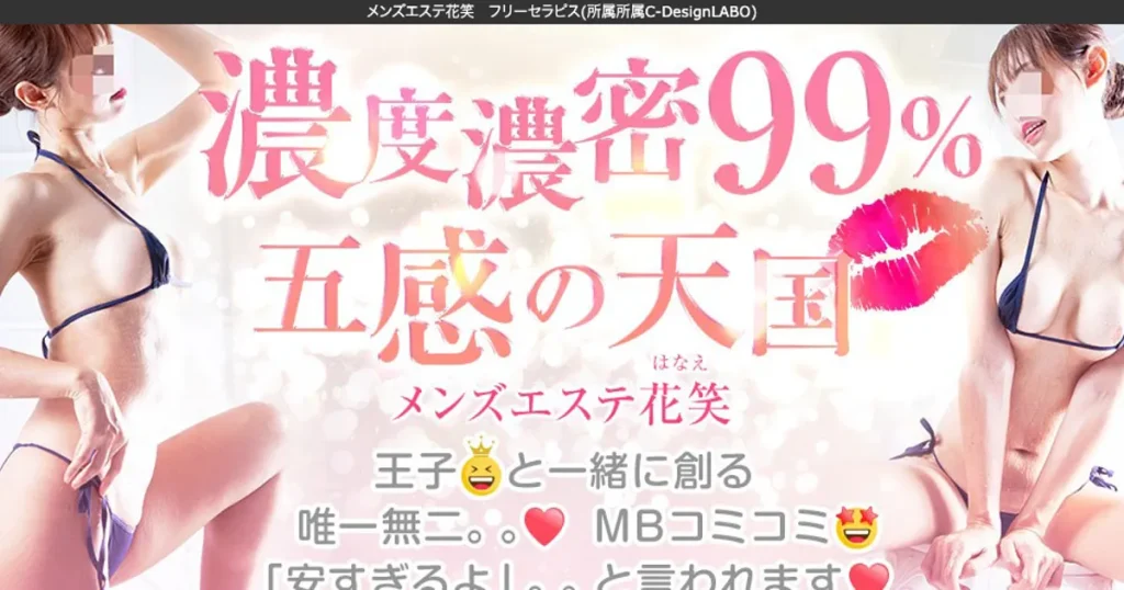 池袋メンズエステ｜花笑 ～はなえ～の口コミ＆体験談