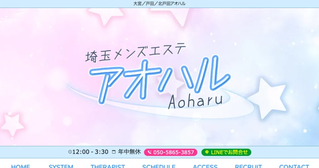 戸田メンズエステ｜アオハルの口コミ＆体験談