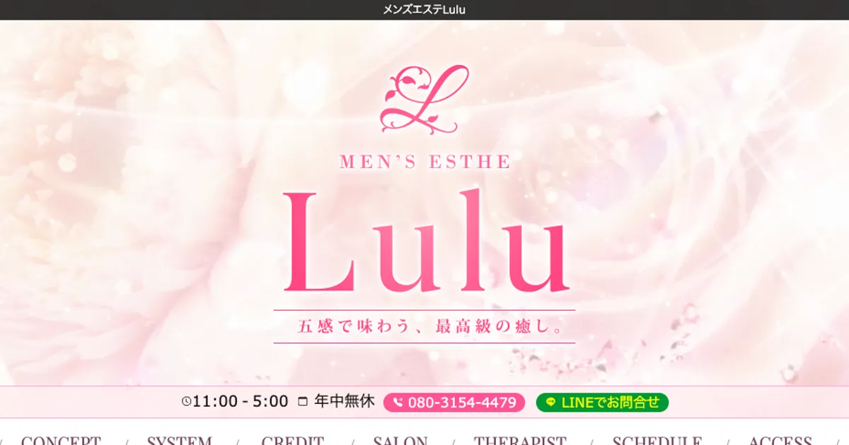 学芸大学メンズエステ｜LuLu～ルル～の口コミ＆体験談