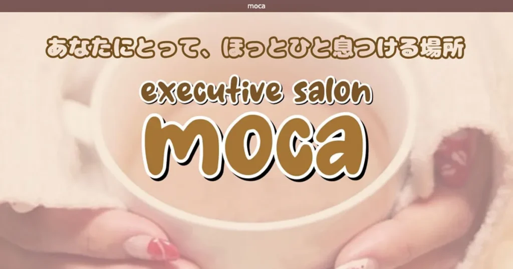神栖メンズエステ｜mocaの口コミ＆体験談