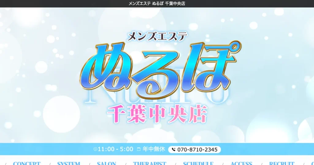 千葉中央メンズエステ｜ぬるぽの口コミ＆体験談