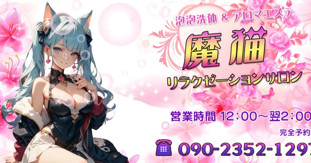 浦和メンズエステ｜魔猫の口コミ＆体験談