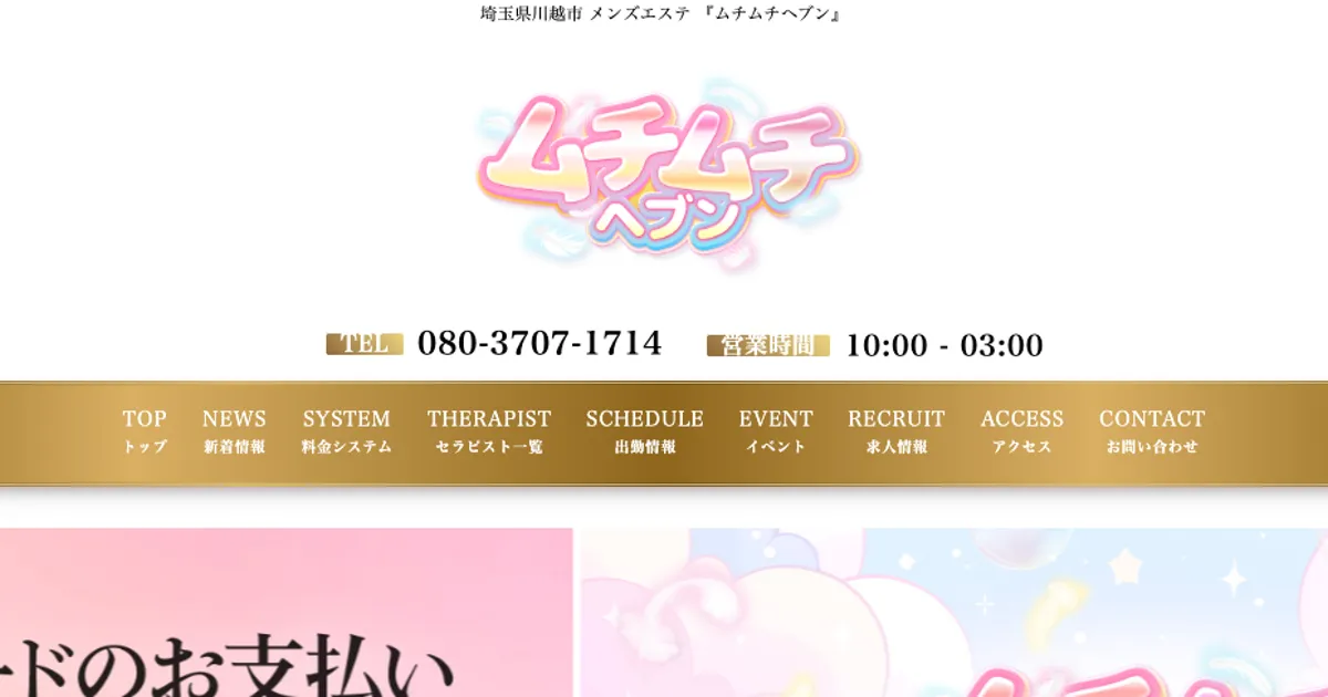 川越メンズエステ｜ムチムチヘブンの口コミ＆体験談