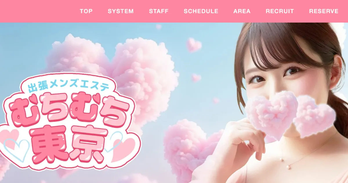 日暮里メンズエステ｜出張メンズエステ むちむち東京の口コミ＆体験談