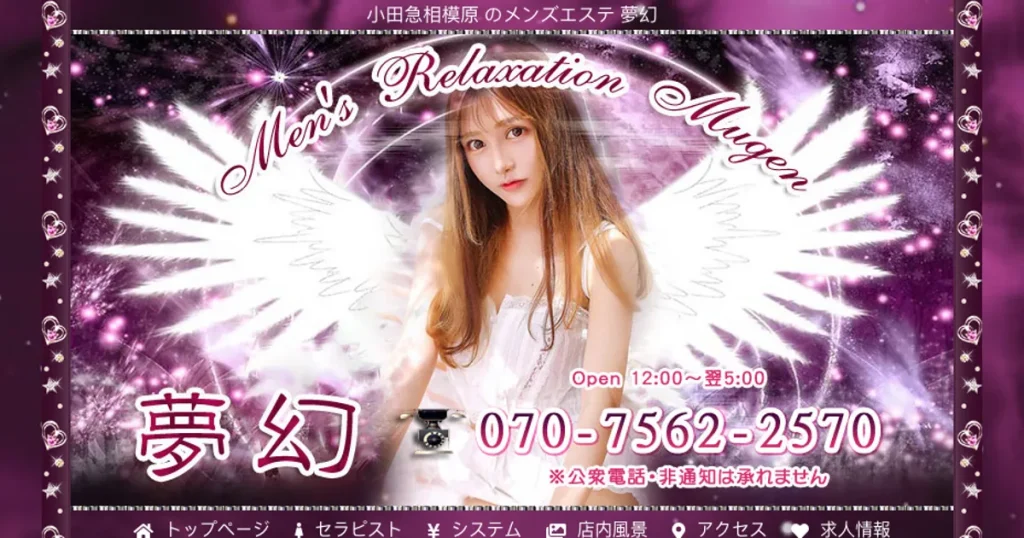 小田急相模原メンズエステ｜夢幻の口コミ＆体験談