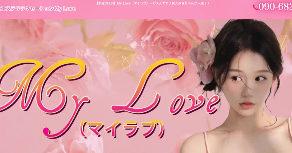 松戸メンズエステ｜My Love マイラブの口コミ＆体験談