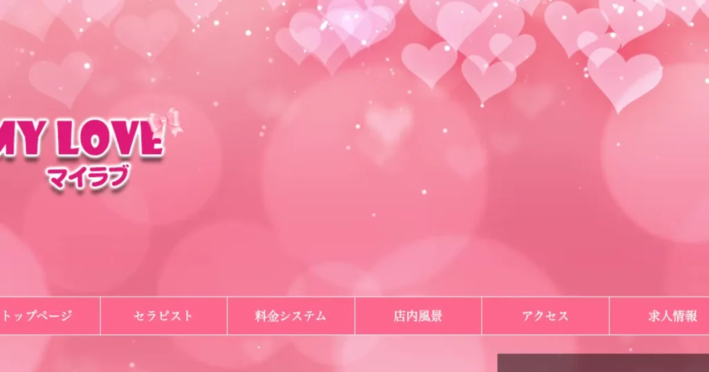 行徳メンズエステ｜My loveの口コミ＆体験談