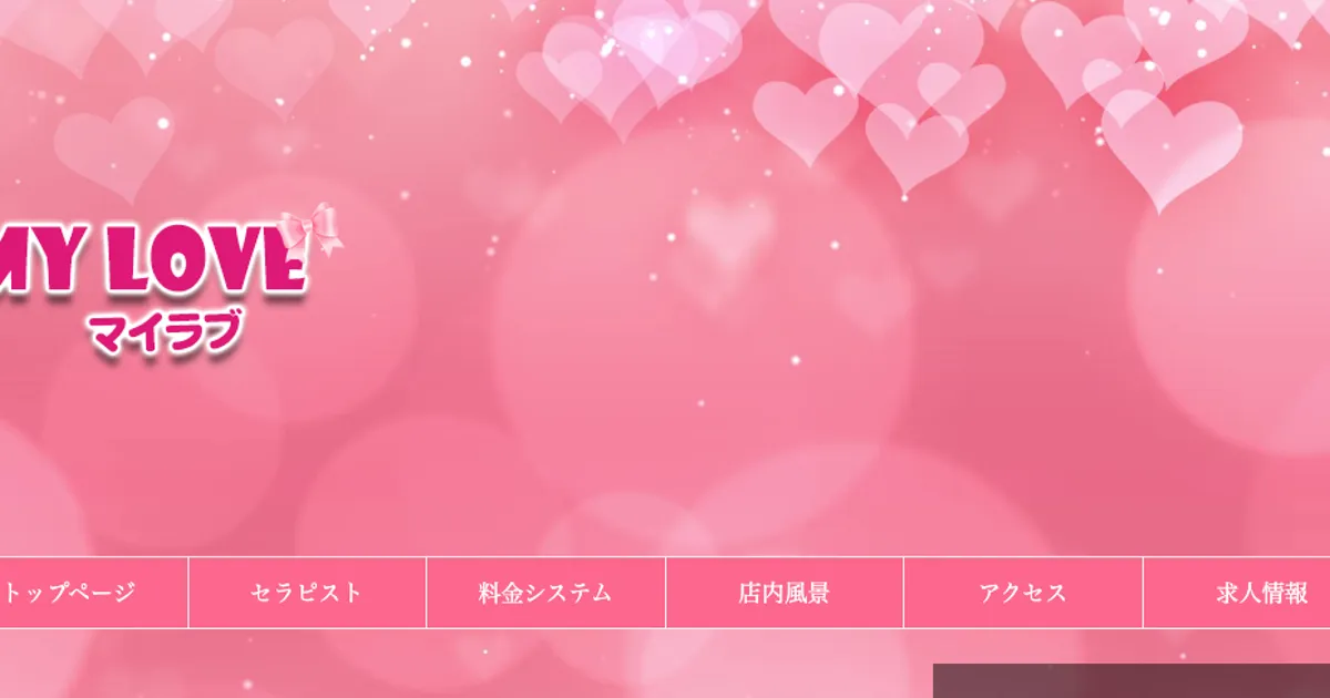 行徳メンズエステ｜My loveの口コミ＆体験談