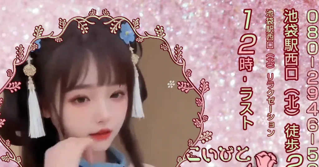 池袋メンズエステ｜恋人の口コミ＆体験談