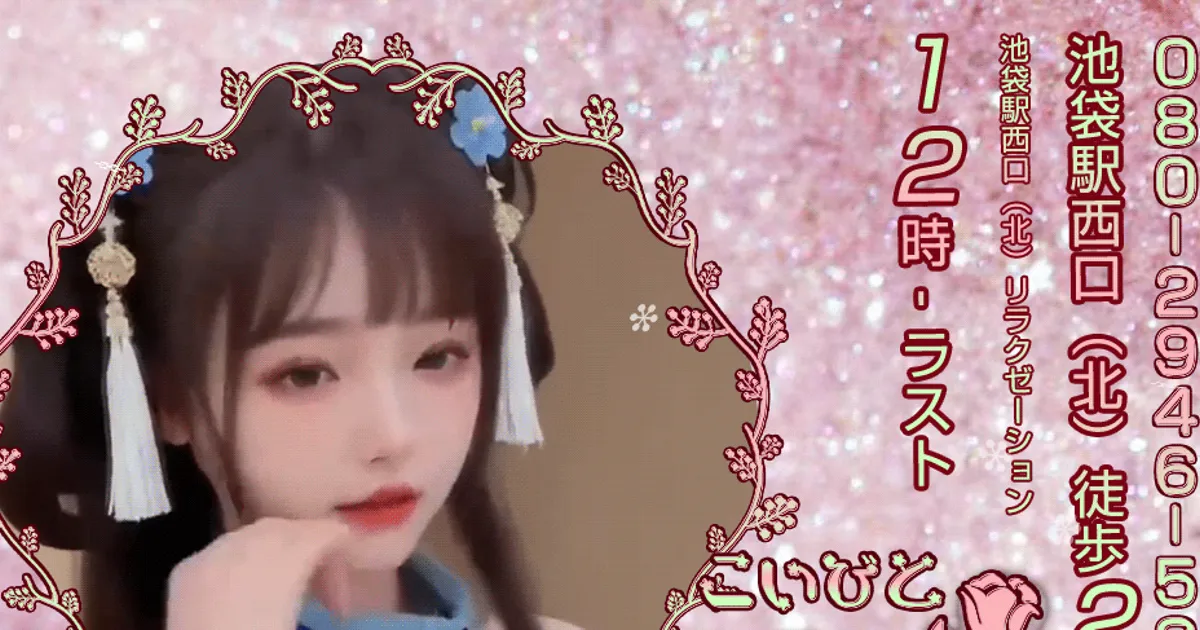 池袋メンズエステ｜恋人の口コミ＆体験談