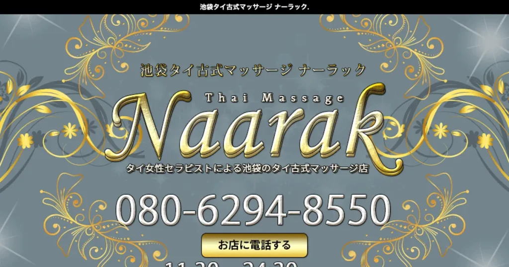 池袋メンズエステ｜ナーラックの口コミ＆体験談