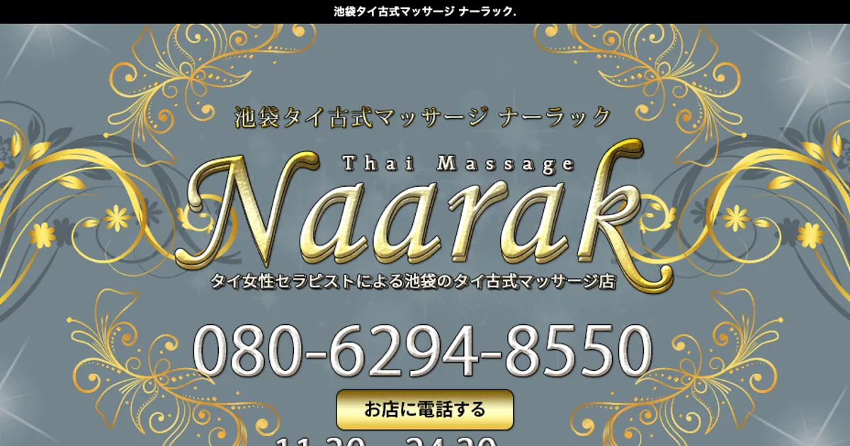 ナーラック
