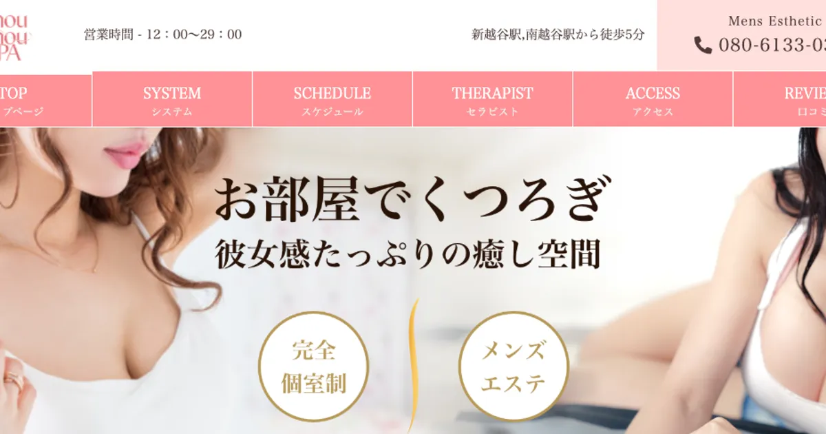 新越谷メンズエステ｜chouchou spaの口コミ＆体験談