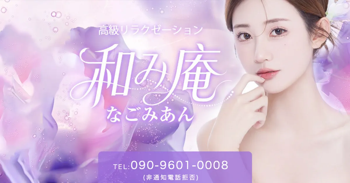 川崎メンズエステ｜和み庵の口コミ＆体験談