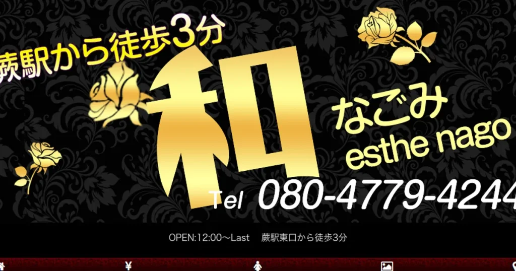 蕨メンズエステ｜和の口コミ＆体験談