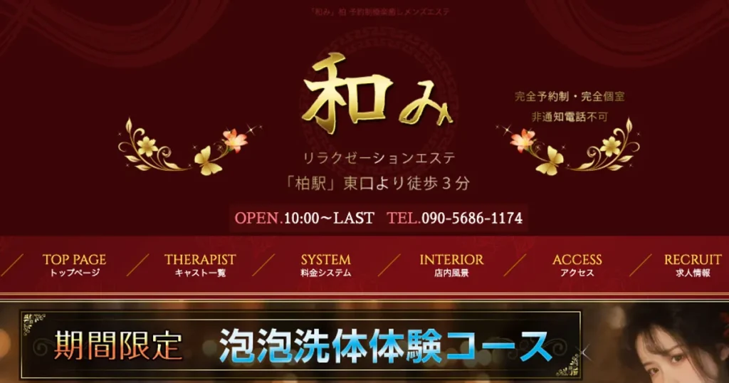 柏メンズエステ｜和みの口コミ＆体験談