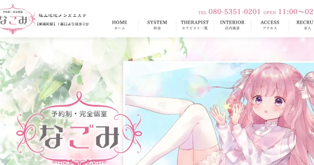 東陽町メンズエステ｜なごみの口コミ＆体験談