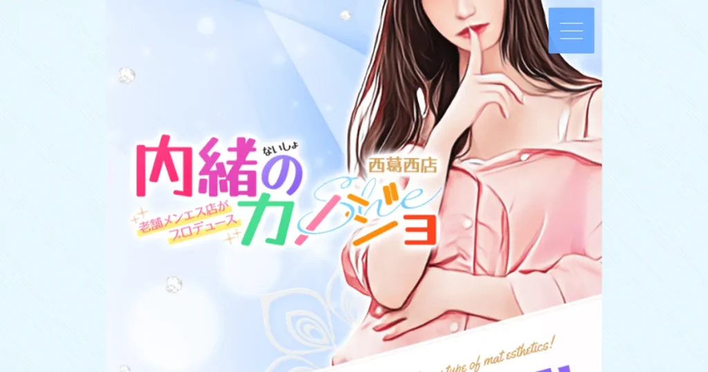 西葛西メンズエステ｜内緒のカノジョ西葛西の口コミ＆体験談