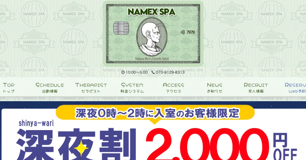 中野メンズエステ｜中野NAMEX SPAの口コミ＆体験談