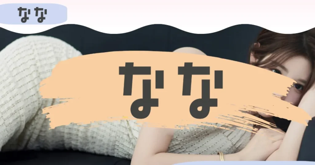 駒沢大学メンズエステ｜ななの口コミ＆体験談
