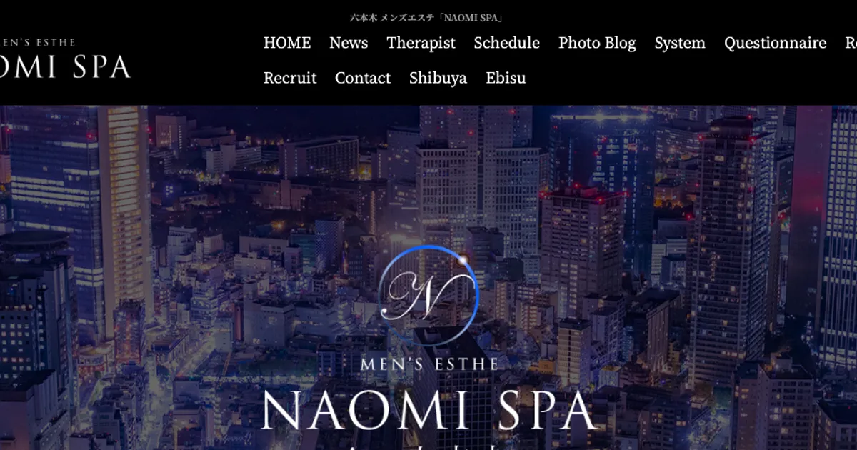 麻布十番メンズエステ｜NAOMI SPA 六本木店の口コミ＆体験談
