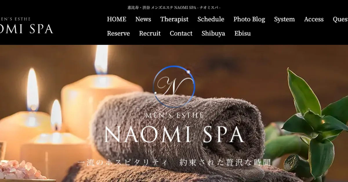 恵比寿メンズエステ｜NAOMI SPA 恵比寿店の口コミ＆体験談