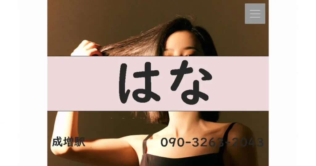 成増メンズエステ｜はなの口コミ＆体験談
