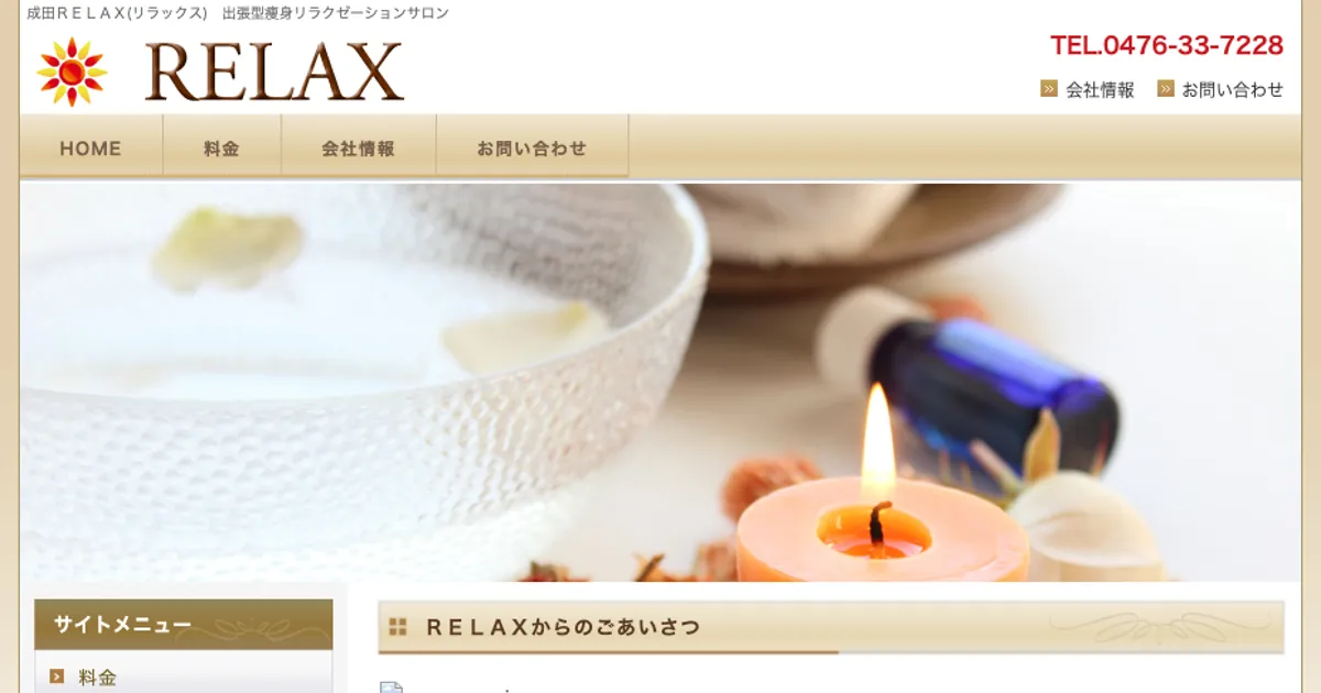 成田メンズエステ｜RELAXの口コミ＆体験談