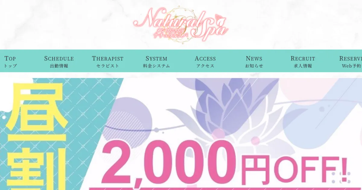 荻窪メンズエステ｜NaturalSPA～ナチュラルスパ～の口コミ＆体験談