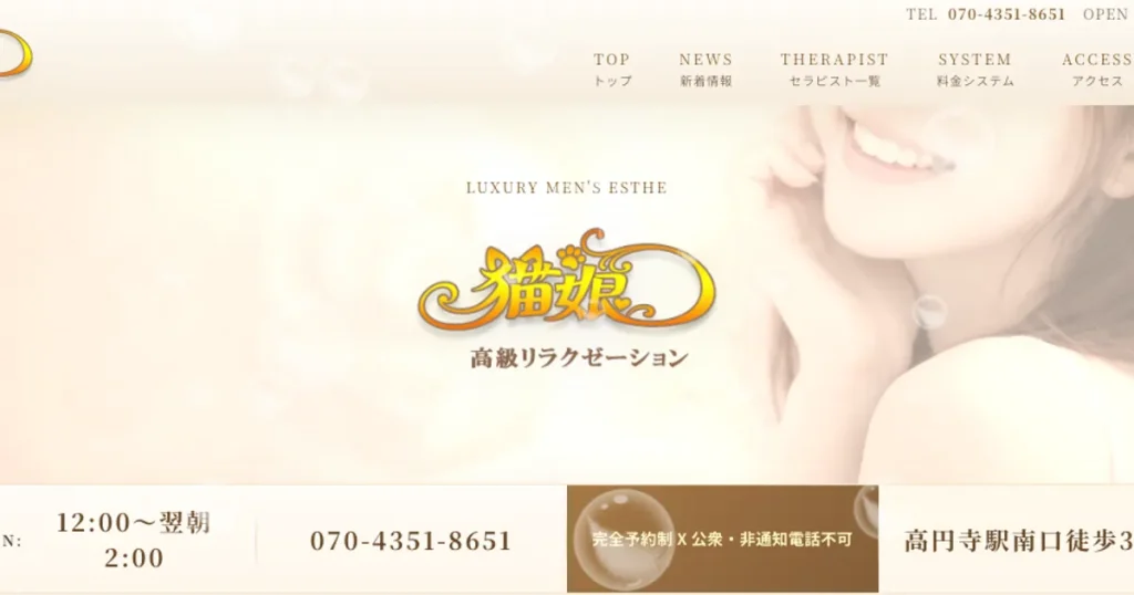 高円寺メンズエステ｜猫娘の口コミ＆体験談
