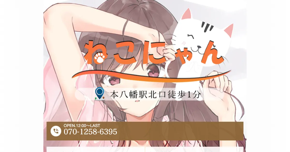 本八幡メンズエステ｜ねこにゃんの口コミ＆体験談