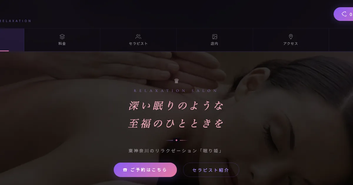 東神奈川メンズエステ｜眠り姫の口コミ＆体験談