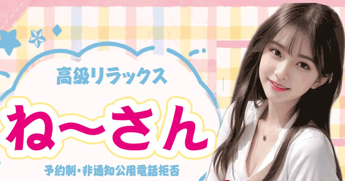 八王子メンズエステ｜ね～さんの口コミ＆体験談