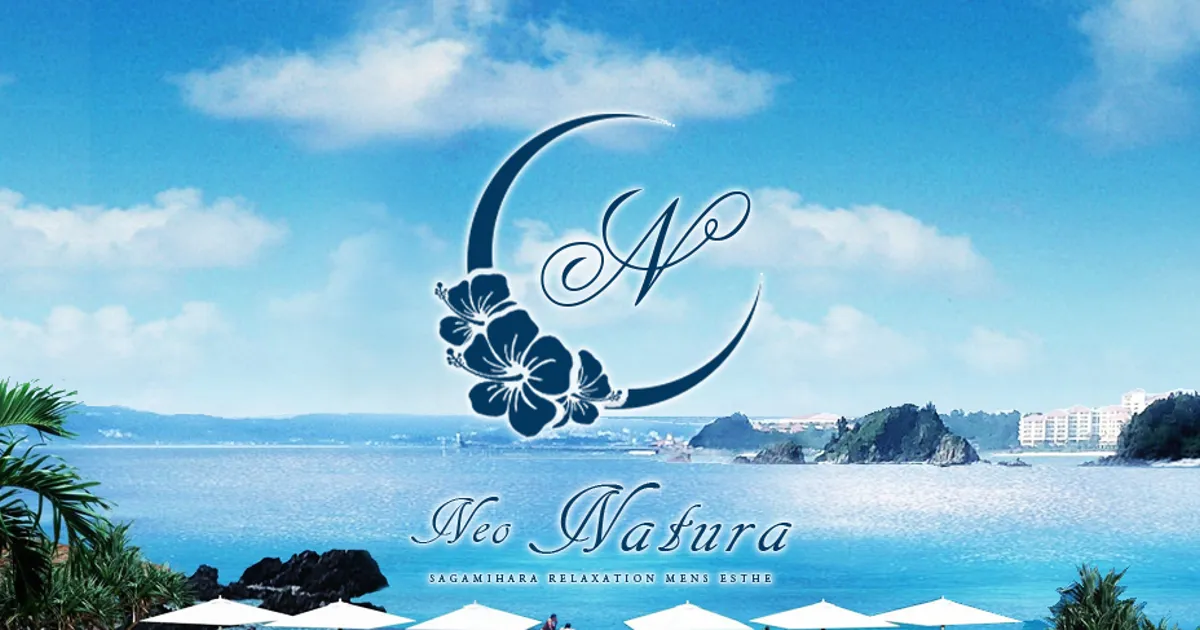 相模原メンズエステ｜ネオナチュラ -Neo NATURA-の口コミ＆体験談