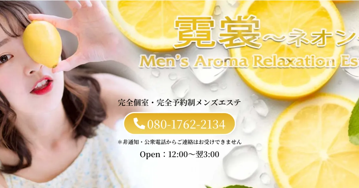 亀有メンズエステ｜霓裳～ネオン～の口コミ＆体験談