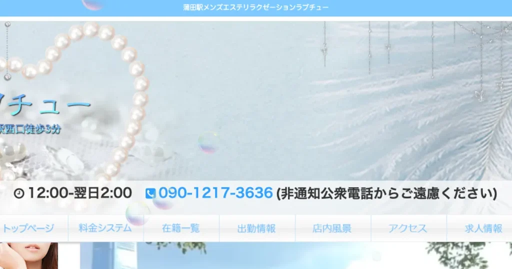 蒲田メンズエステ｜ラブチューの口コミ＆体験談